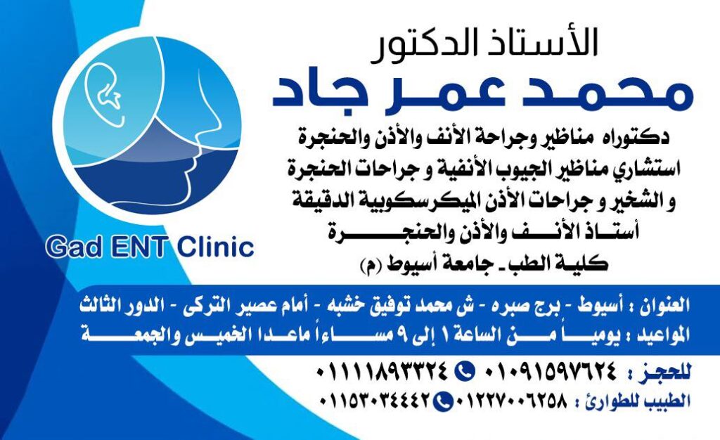 الدكتور محمد عمر جاد للجراحة دكتور جراحة في أسيوط