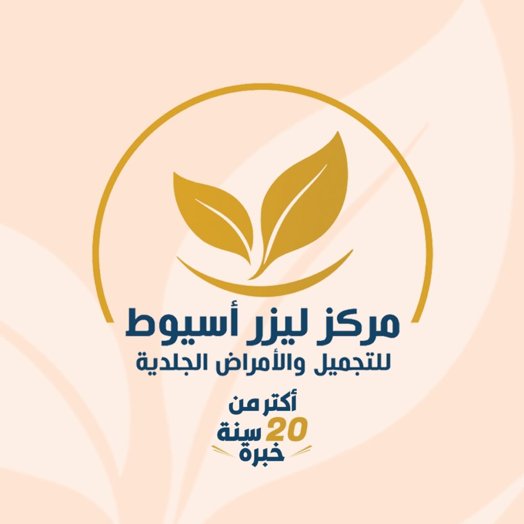 مركز ليزر أسيوط لخدمات الليزر والتجميل في أسيوط